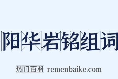 阳华岩铭组词是什么意思的图片